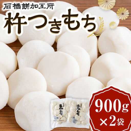 石橋餅加工所 杵つきもち 計1800g 900g×2袋 餅 おもち 肥よくもち米 もち米 きねつきもち 冷凍 送料無料 福岡県 うきは市