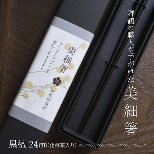 美細箸 黒檀 24cm 1膳【化粧箱入り】 お箸