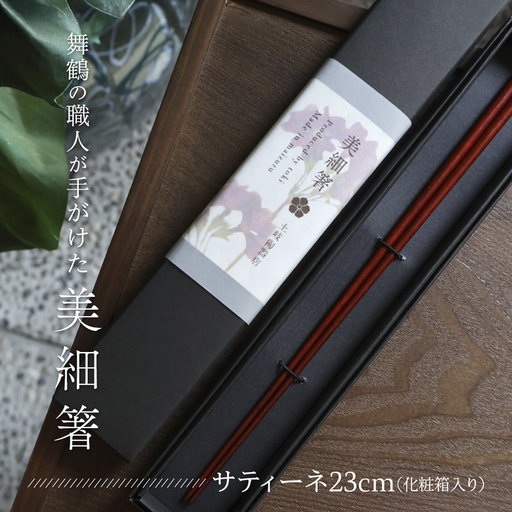 美細箸 サティーネ23cm 1膳 【化粧箱入り】 お箸
