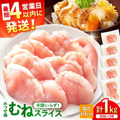 【スピード発送】 みつせ鶏 むね スライス 1kg (200g×5袋) 吉野ヶ里町/ヨコオフーズ[FAE206]
