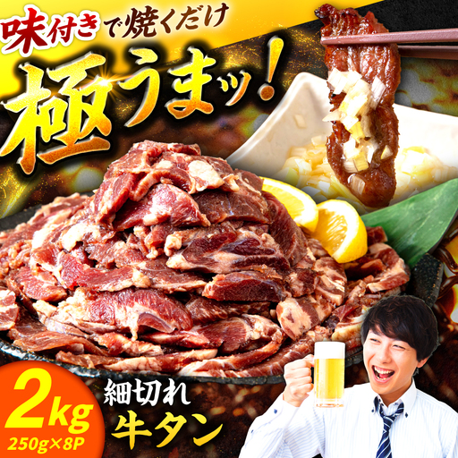 極上塩うまタレ 味付け牛タン 2kg(250g×8) 細切れ 小分け 吉野ヶ里町/やきとり紋次郎[FCJ107]