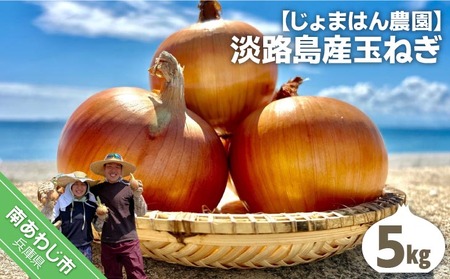 [じょまはん農園]淡路島産玉ねぎ5kg