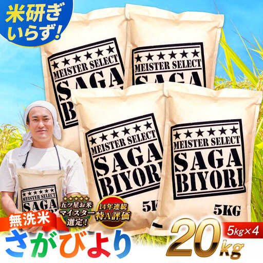 特A獲得！さがびより 無洗米 20kg 吉野ヶ里町/大塚米穀店[FCW040]