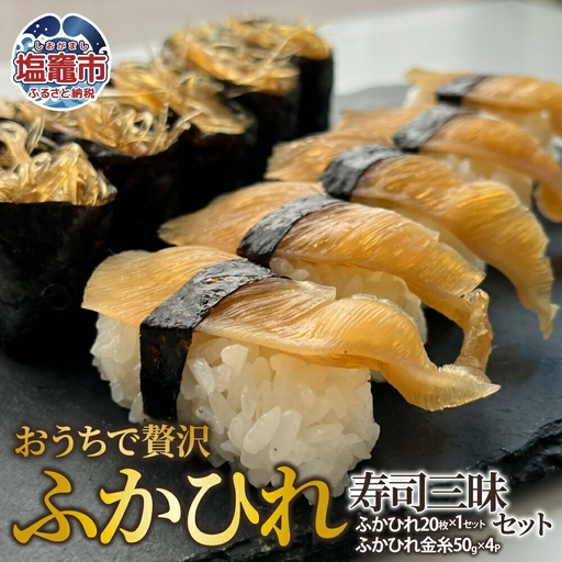 おうちで贅沢ふかひれ寿司三昧セット|es00008 塩竈市 塩釜 株式会社エスエスフーズ