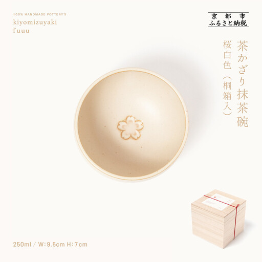 【fuuu】茶かざり抹茶碗 桐箱入〈桜白色〉｜京都 清水焼 抹茶椀 人気 おしゃれ 