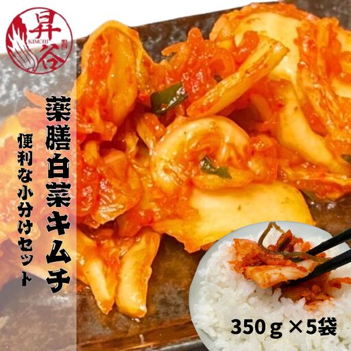 漬匠昇谷　薬膳白菜キムチ 350g×5袋セット 167-174