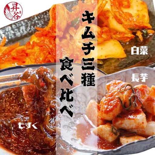 漬匠昇谷　白菜・長芋・もずく　キムチ食べ比べセット 167-176