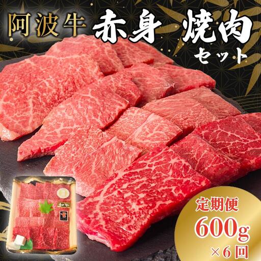 定期便6回 阿波牛 赤身焼肉セット 600g 冷凍 国産 黒毛和牛