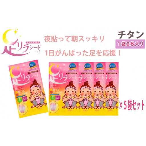 足リラシート 1袋（2枚入り）×5袋セット 【チタン】 竹樹液 天然樹液シート フットケア 樹の恵本舗