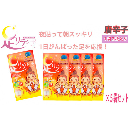 足リラシート 1袋(2枚入り)×5袋セット [唐辛子] 竹樹液 天然樹液シート フットケア 樹の恵本舗