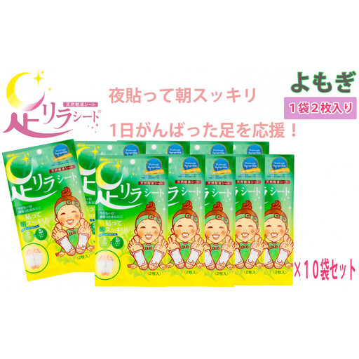 足リラシート 1袋（2枚入り）×10袋セット 【よもぎ】 竹樹液 天然樹液シート フットケア 樹の恵本舗