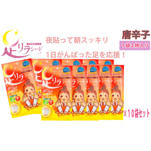 足リラシート 1袋（2枚入り）×10袋セット 【唐辛子】 竹樹液 天然樹液シート フットケア 樹の恵本舗