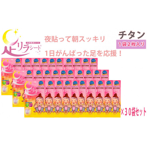 足リラシート 1袋（2枚入り）×30袋セット 【チタン】 竹樹液 天然樹液シート フットケア 樹の恵本舗