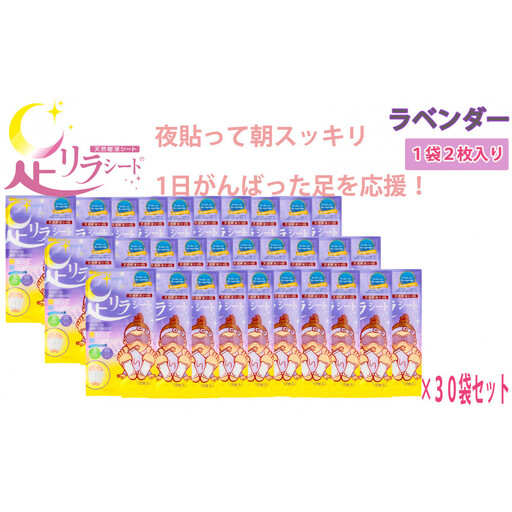 足リラシート 1袋（2枚入り）×30袋セット 【ラベンダー】 竹樹液 天然樹液シート フットケア 樹の恵本舗