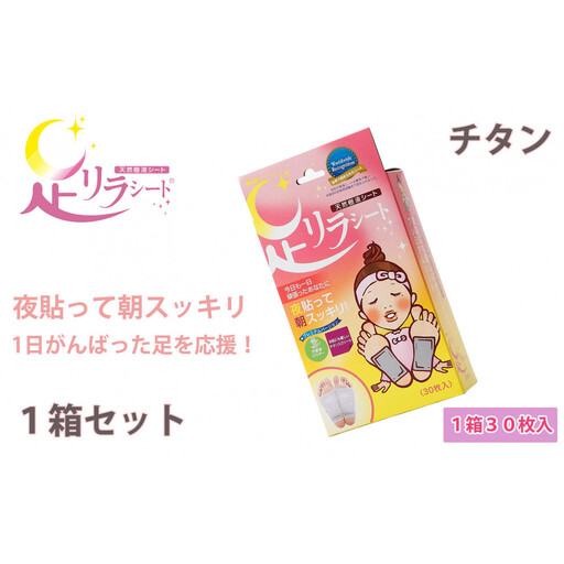 足リラシート 1箱（30枚入り）×1箱セット 【チタン】 竹樹液 天然樹液シート フットケア 樹の恵本舗
