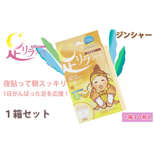 足リラシート 1箱（30枚入り）×1箱セット 【ジンジャー】 竹樹液 天然樹液シート フットケア 樹の恵本舗