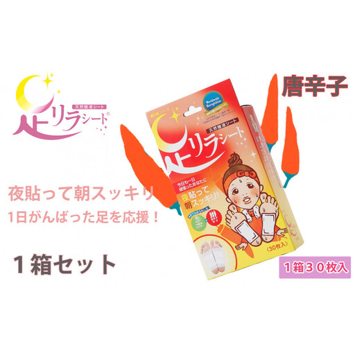 足リラシート 1箱（30枚入り）×1箱セット 【唐辛子】 竹樹液 天然樹液シート フットケア 樹の恵本舗