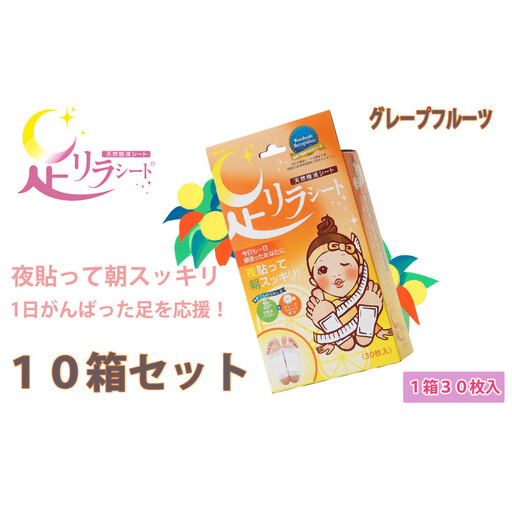 足リラシート 1箱（30枚入り）×10箱セット 【グレープフルーツ】 竹樹液 天然樹液シート フットケア 樹の恵本舗