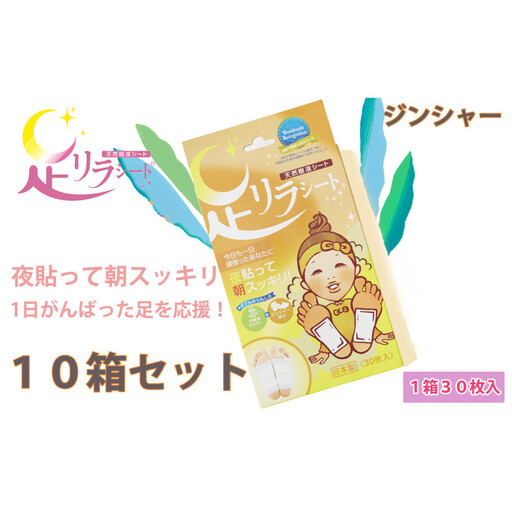 足リラシート 1箱（30枚入り）×10箱セット 【ジンジャー】 竹樹液 天然樹液シート フットケア 樹の恵本舗