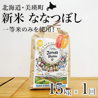 ななつぼし 15kg （ 5kg × 3袋）一等米 【令和8年産 】 北海道 ななつぼし 城守商店