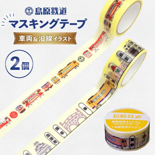 AJ646 島原鉄道　マスキングテープ 2個 セット（車両＆沿線イラスト）
