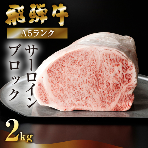 【最高級】飛騨牛 サーロインブロック 2kg（真空冷蔵）【39-44】