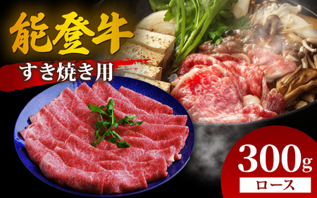 能登牛 ロース すき焼き用 300g | 牛肉 ブランド牛