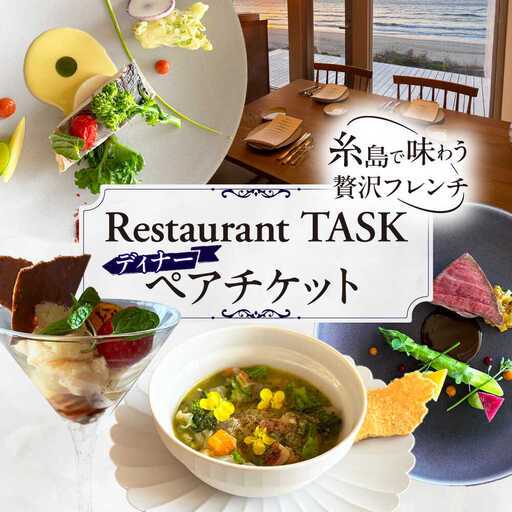 フレンチレストラン TASK ディナー ペアチケット 糸島市 / Restaurant TASK タスク / フレンチレストラン 食事券[AJQ002]