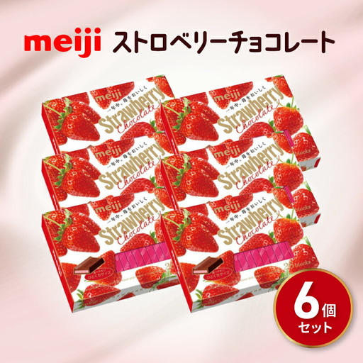 明治 ストロベリー チョコレート 6箱セット チョコレート