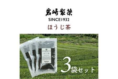 岩﨑製茶 おすすめ3袋セット ほうじ茶(80g)×3
