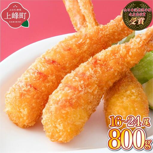 超！薄衣のぷりぷりえびフライ 神えびフライ800g（16尾～24尾）