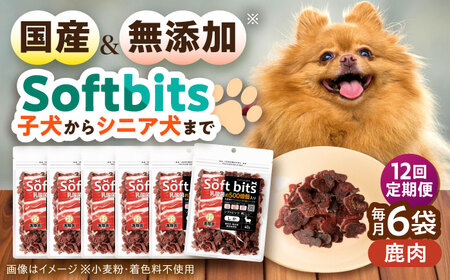 【全12回定期便】Softbits ドッグフード 鹿（40g×6P）/ ドッグフード 犬 いぬ ドッグ おやつ ペットフード / 大村市 / サポート[ACAM036]