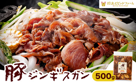 豚 ジンギスカン 500g 鈴木ビビッドファーム《30日以内に出荷予定(土日祝除く)》北海道 名寄市 豚肉 ジンギスカン 鍋 名寄 焼肉 バーベキュー お肉 肉 味付け タレ 冷凍 豚ジンギスカン