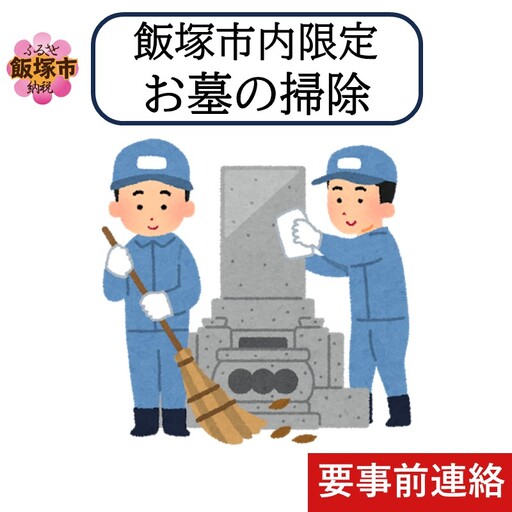 お墓掃除代行サービス ※要事前連絡※【E-100】