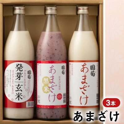 あまざけ 3本セット 篠崎 甘酒 あまざけ 米 米麹