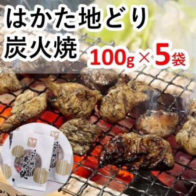 はかた地どり炭火焼セット お肉 鶏肉 加工品 惣菜 冷凍 