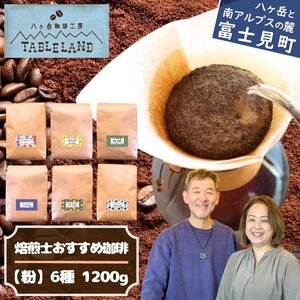 焙煎士おすすめコーヒー[粉]1200g(200g×6種類) | ドリップ コーヒー 珈琲 八ヶ岳珈琲工房テーブルランド