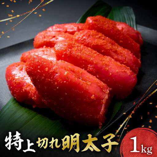 特上切れ明太子 ｜ 明太子 1kg 魚卵 北海道 札幌市