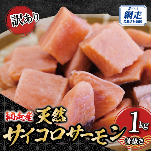 【訳あり】網走産　天然サイコロサーモン（骨抜き）1kg ABBI009