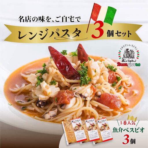 レンジパスタ ベスビオ お試し3個 レンチンパスタ