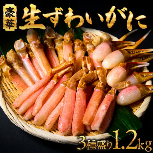 豪華生ずわいがに３種盛り ｜  ズワイ蟹  北海道 札幌市