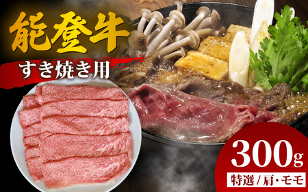 能登牛 特選 すき焼き用(肩またはモモ)300g | 牛肉 ブランド牛