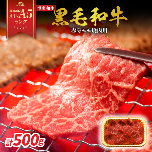[A4〜A5]博多和牛焼肉用 1kg(500g×2p) 黒毛和牛 焼肉 和牛 国産 牛肉 BBQ グルメ 1kg 焼肉 バラ 肩ロース モモ A4 A5 福岡県 八女市 214-023
