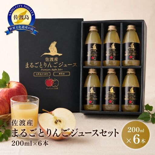 佐渡産まるごとりんごジュースセット200mlx6本