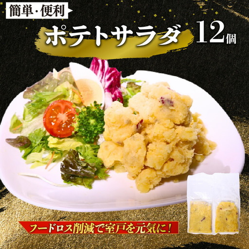 【 訳あり 】惣菜 ポテトサラダ 12個入