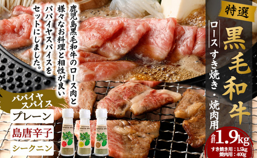 特選 鹿児島黒毛和牛 すき焼き 焼肉 パパイヤスパイス ３種セット Z-10 黒毛和牛 和牛 すき焼き 焼き肉 肉 牛 パパイヤ