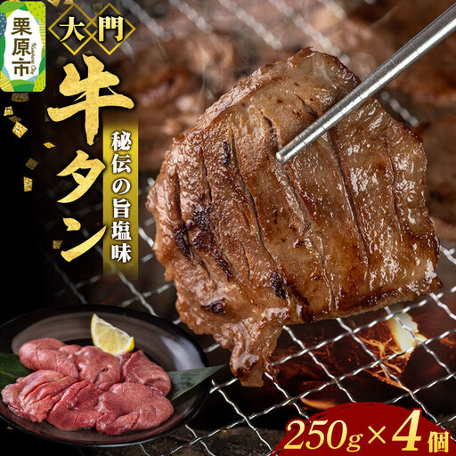 牛タン専門店 大門 牛タン 250g×4個 冷凍 旨塩味 厚切り 本場の味 ジューシー おかず おつまみ
