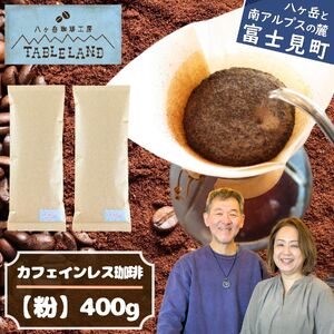 [ポストにお届け]カフェインレスコーヒー[粉]400g | ドリップ カフェインレス コーヒー 珈琲 八ヶ岳珈琲工房テーブルランド