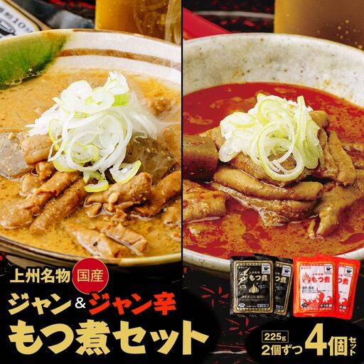 もつ煮 ジャンもつ煮 1人前×4個 計900g 食べ比べ