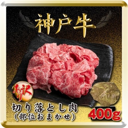 訳あり 神戸牛 切り落とし肉 400g TSS1【配送不可地域：離島】【1682619】
